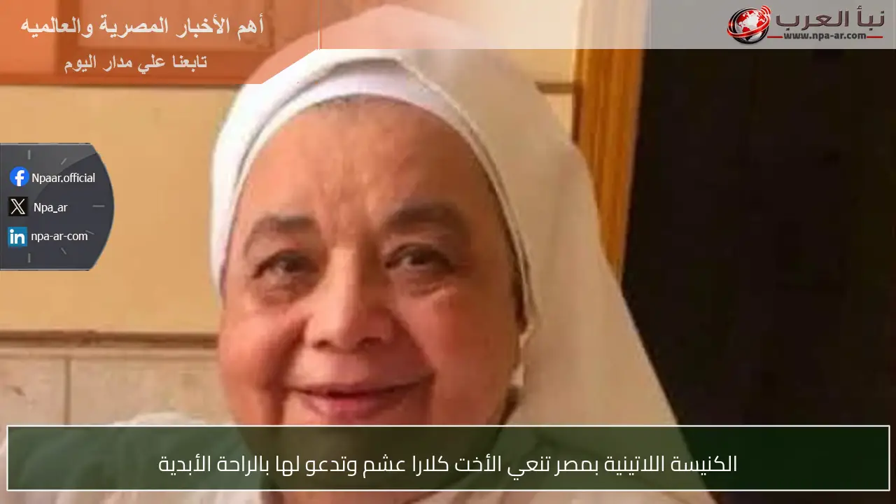 الكنيسة اللاتينية بمصر تنعي الأخت كلارا عشم وتدعو لها بالراحة الأبدية