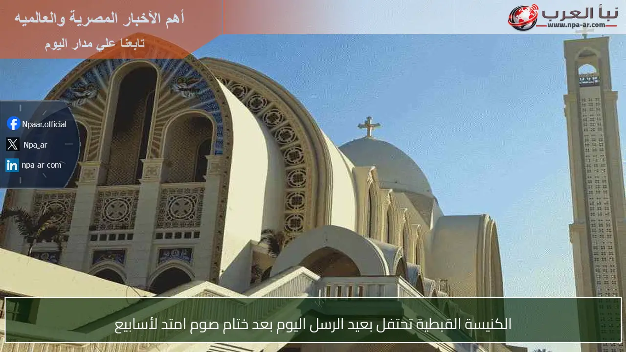 الكنيسة القبطية تحتفل بعيد الرسل اليوم بعد ختام صوم امتد لأسابيع
