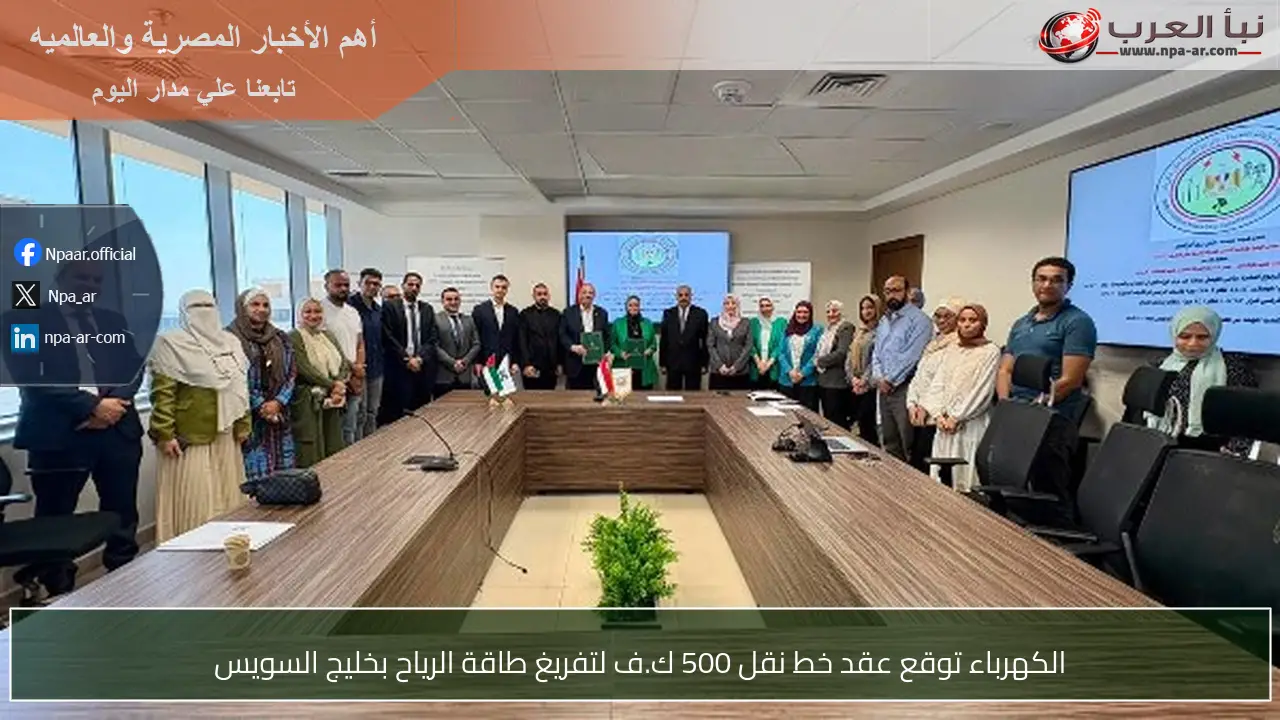 الكهرباء توقع عقد خط نقل 500 ك.ف لتفريغ طاقة الرياح بخليج السويس