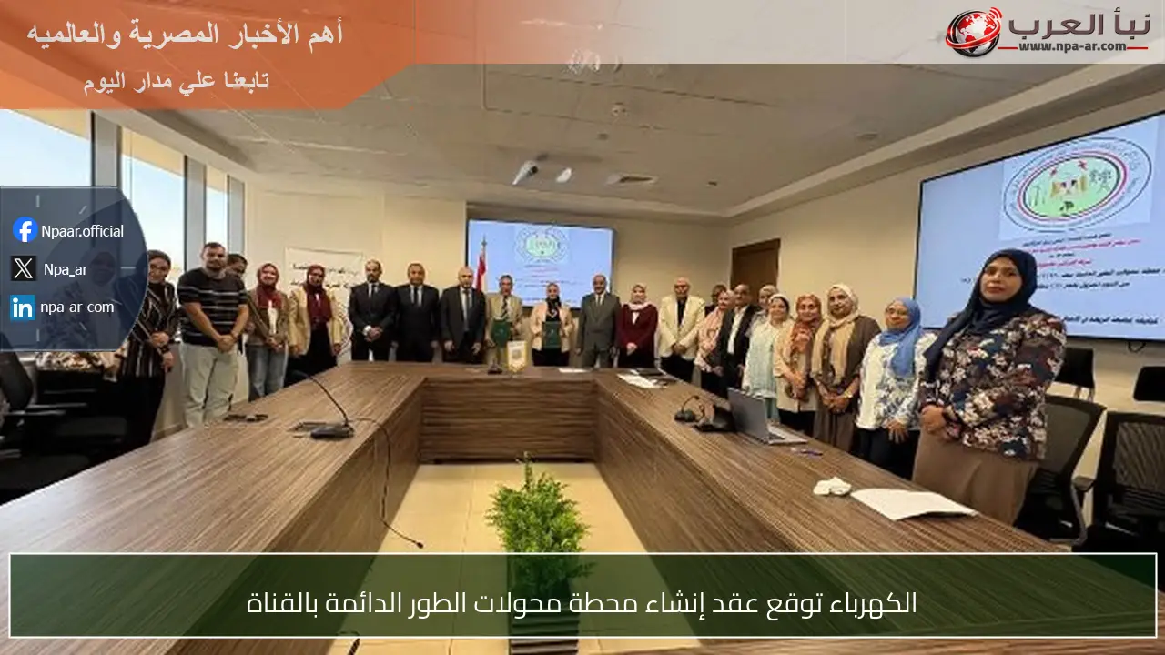الكهرباء توقع عقد إنشاء محطة محولات الطور الدائمة بالقناة