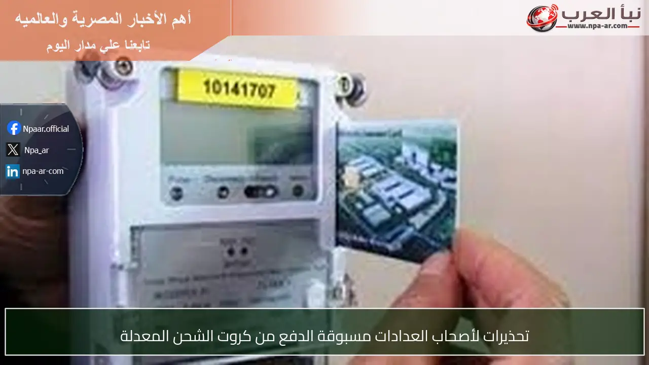 تحذيرات لأصحاب العدادات مسبوقة الدفع من كروت الشحن المعدلة