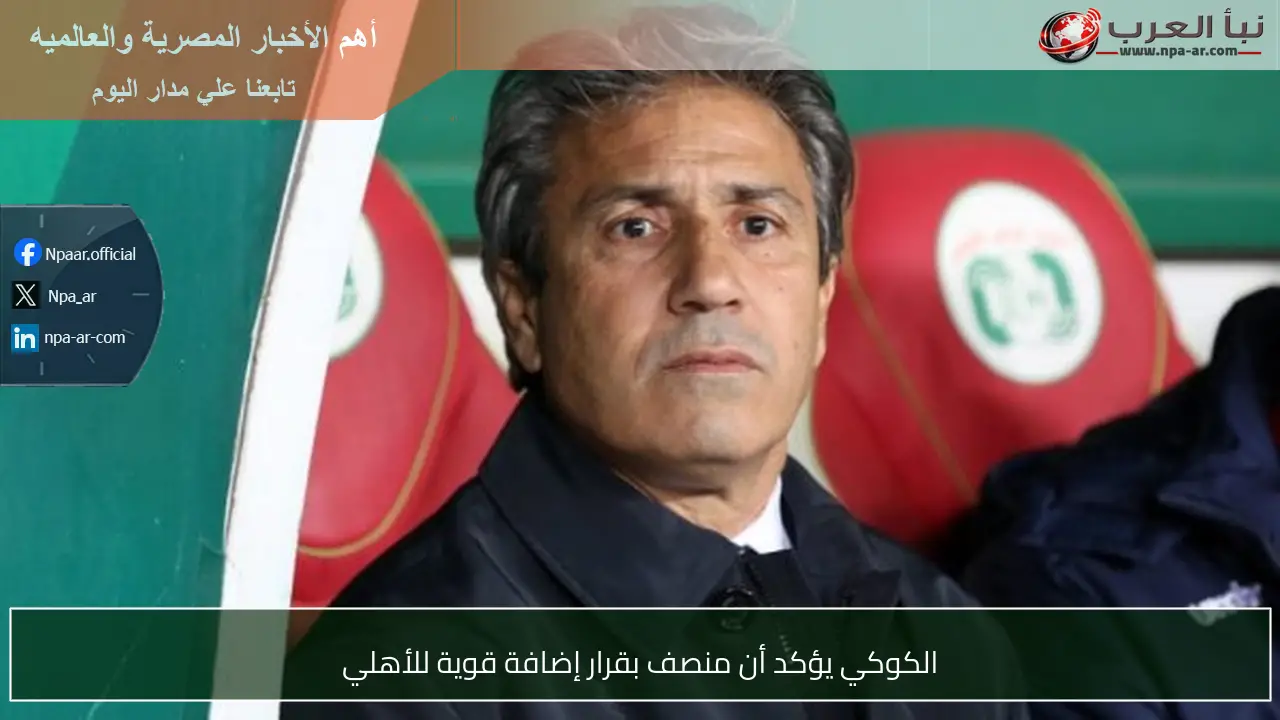الكوكي يؤكد أن منصف بقرار إضافة قوية للأهلي