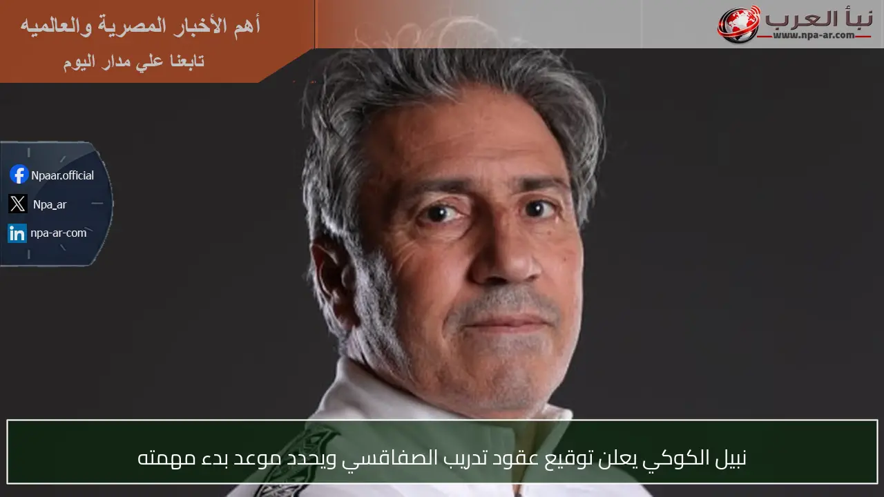 نبيل الكوكي يعلن توقيع عقود تدريب الصفاقسي ويحدد موعد بدء مهمته