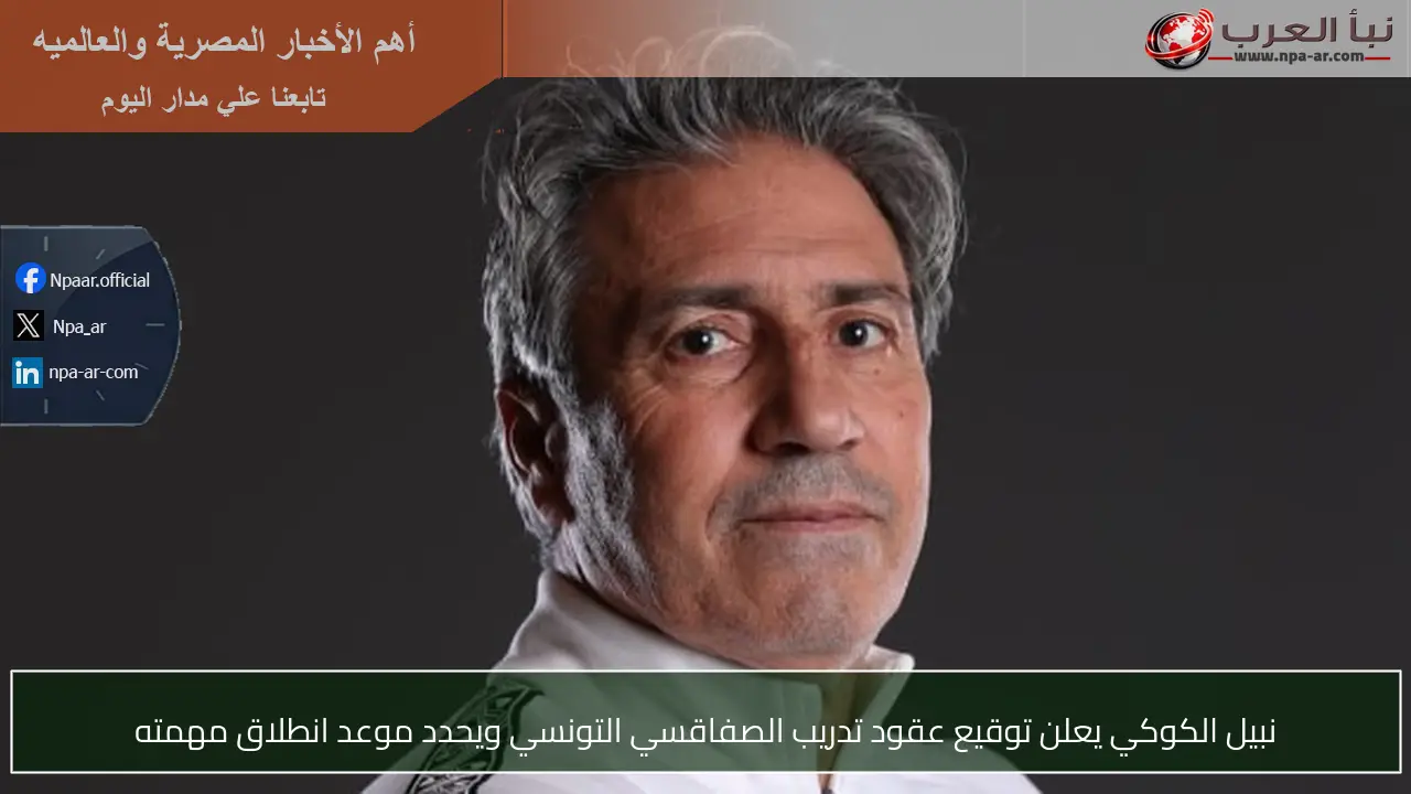 نبيل الكوكي يعلن توقيع عقود تدريب الصفاقسي التونسي ويحدد موعد انطلاق مهمته