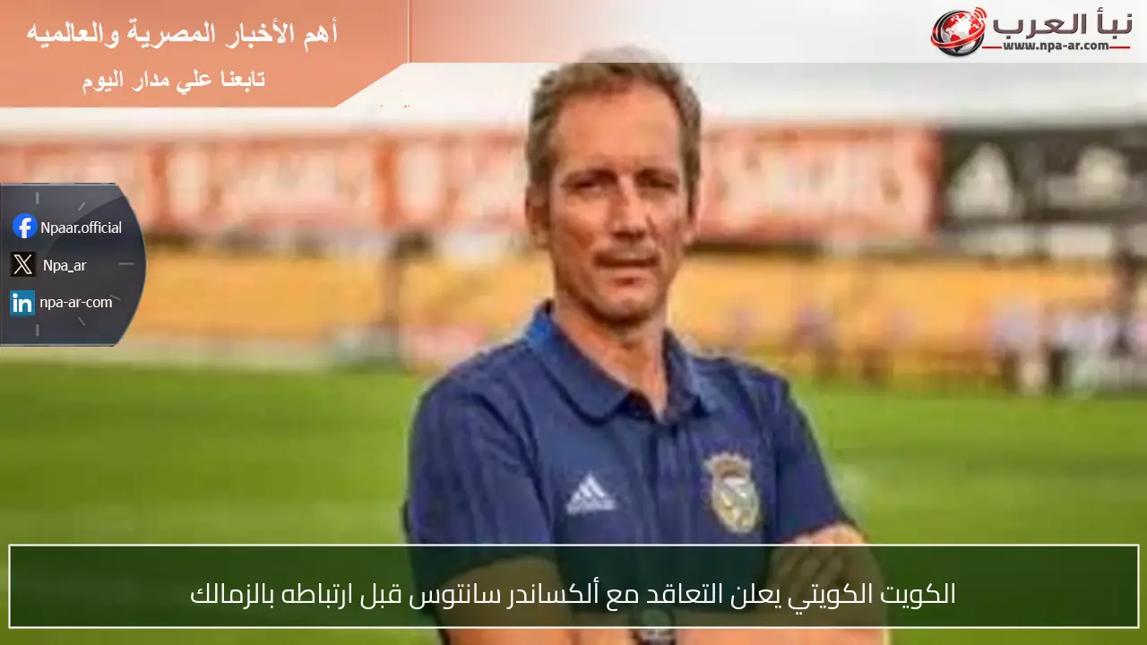 الكويت الكويتي يعلن التعاقد مع ألكساندر سانتوس قبل ارتباطه بالزمالك