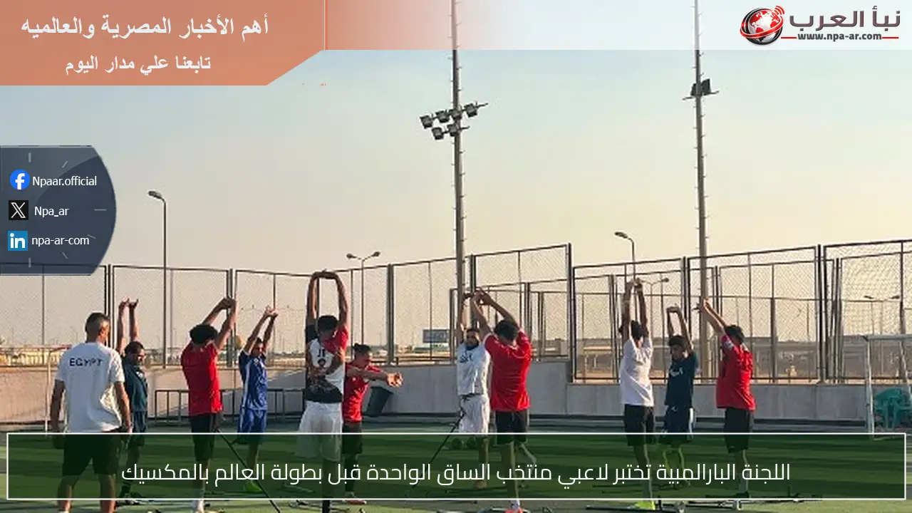 اللجنة البارالمبية تختبر لاعبي منتخب الساق الواحدة قبل بطولة العالم بالمكسيك