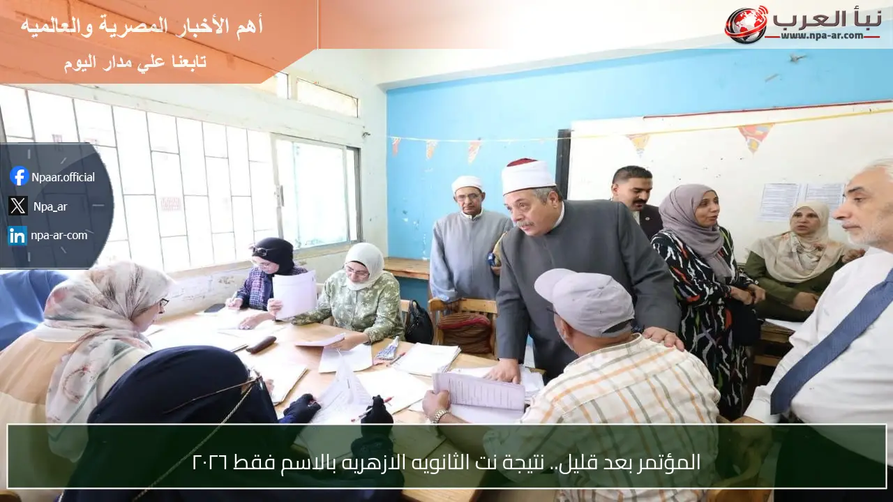 المؤتمر بعد قليل.. نتيجة نت الثانويه الازهريه بالاسم فقط ٢٠٢٦
