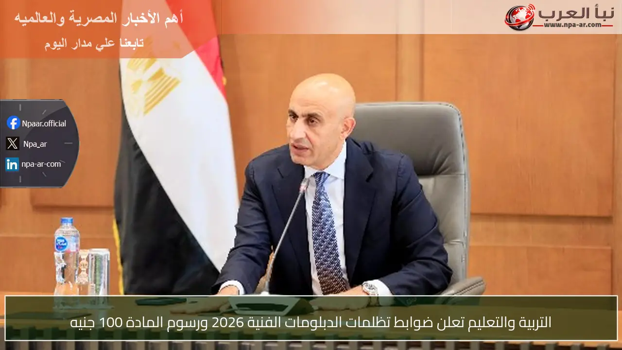 التربية والتعليم تعلن ضوابط تظلمات الدبلومات الفنية 2026 ورسوم المادة 100 جنيه
