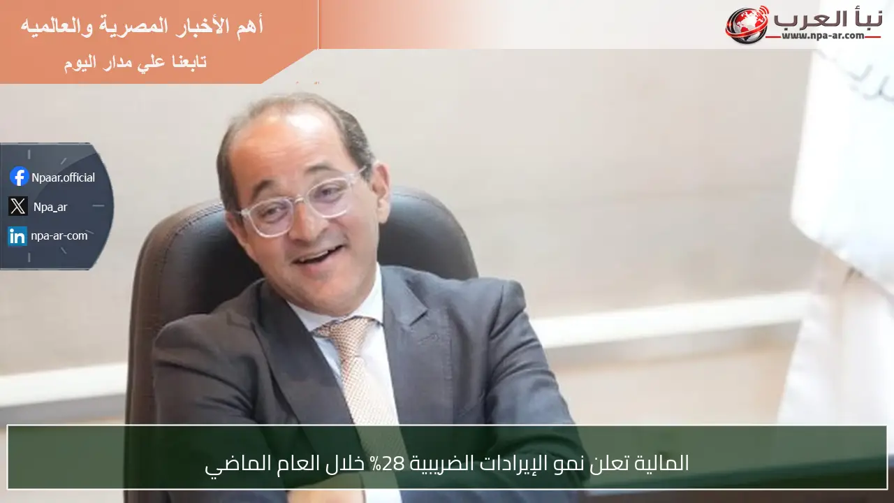 المالية تعلن نمو الإيرادات الضريبية 28% خلال العام الماضي