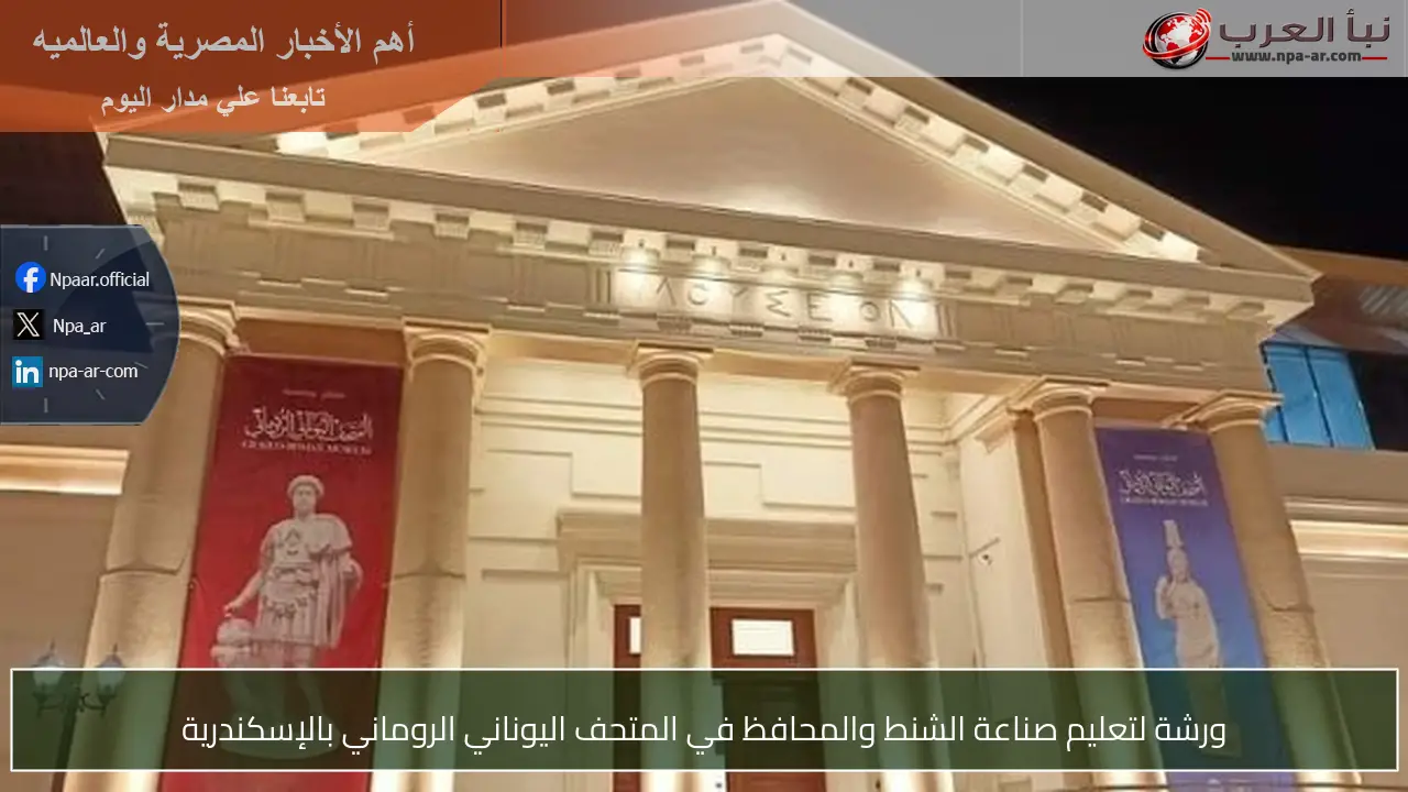 ورشة لتعليم صناعة الشنط والمحافظ في المتحف اليوناني الروماني بالإسكندرية