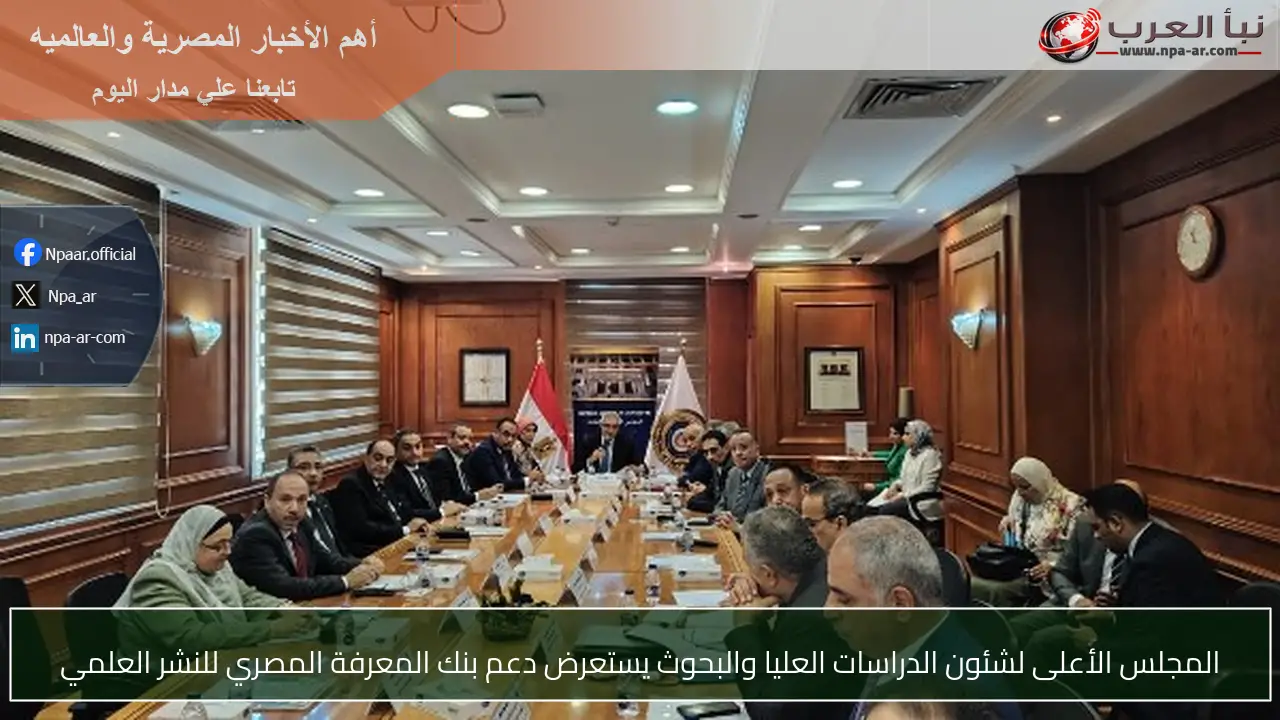 المجلس الأعلى لشئون الدراسات العليا والبحوث يستعرض دعم بنك المعرفة المصري للنشر العلمي