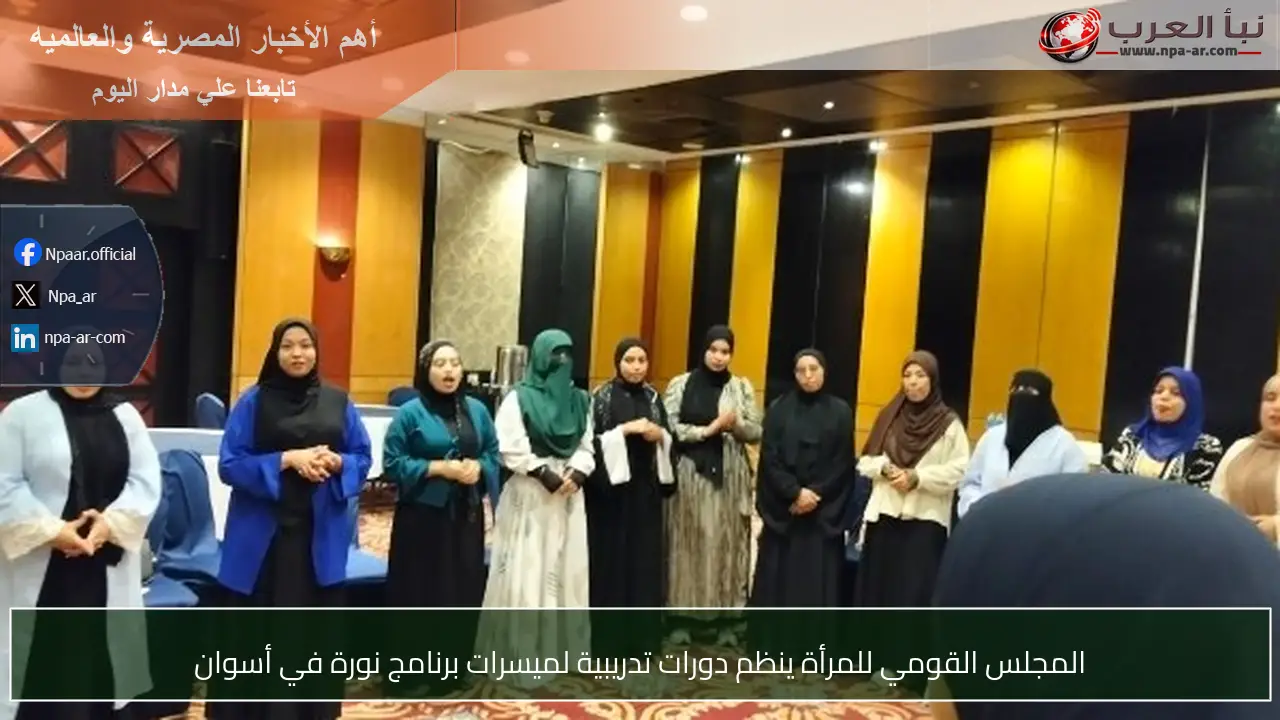 المجلس القومي للمرأة ينظم دورات تدريبية لميسرات برنامج نورة في أسوان