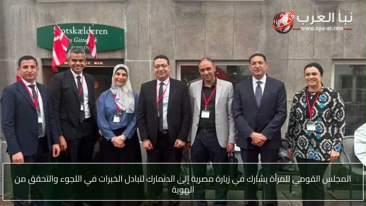 المجلس القومي للمرأة يشارك في زيارة مصرية إلى الدنمارك لتبادل الخبرات في اللجوء والتحقق من الهوية