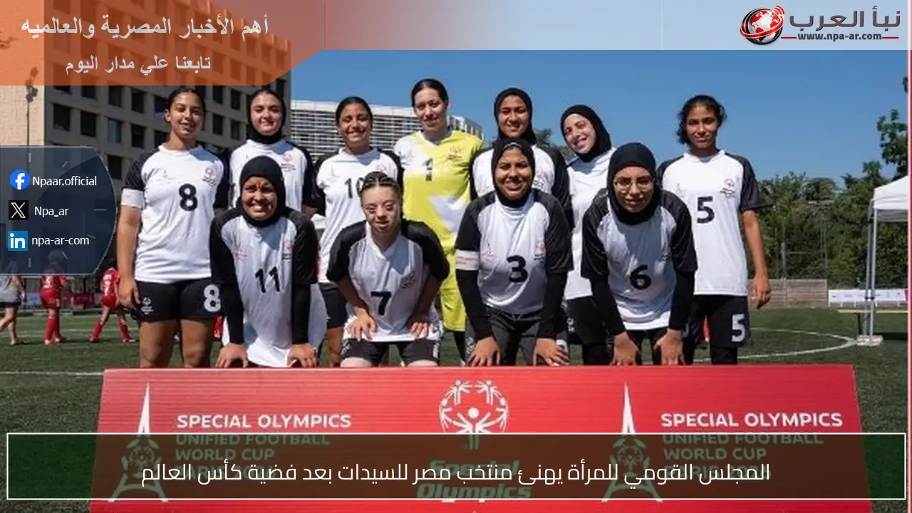المجلس القومي للمرأة يهنئ منتخب مصر للسيدات بعد فضية كأس العالم