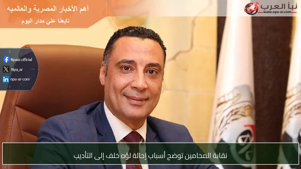 نقابة المحامين توضح أسباب إحالة لؤه خلف إلى التأديب