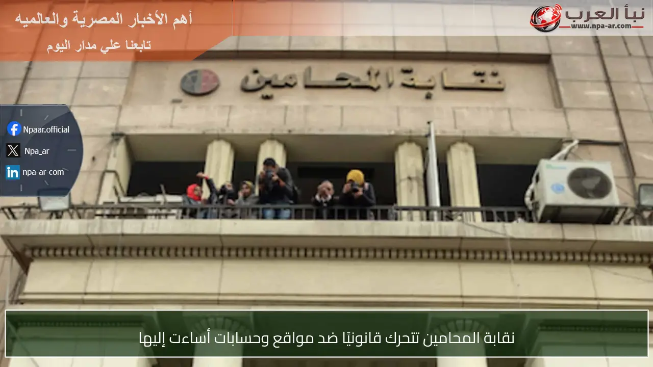 نقابة المحامين تتحرك قانونيًا ضد مواقع وحسابات أساءت إليها