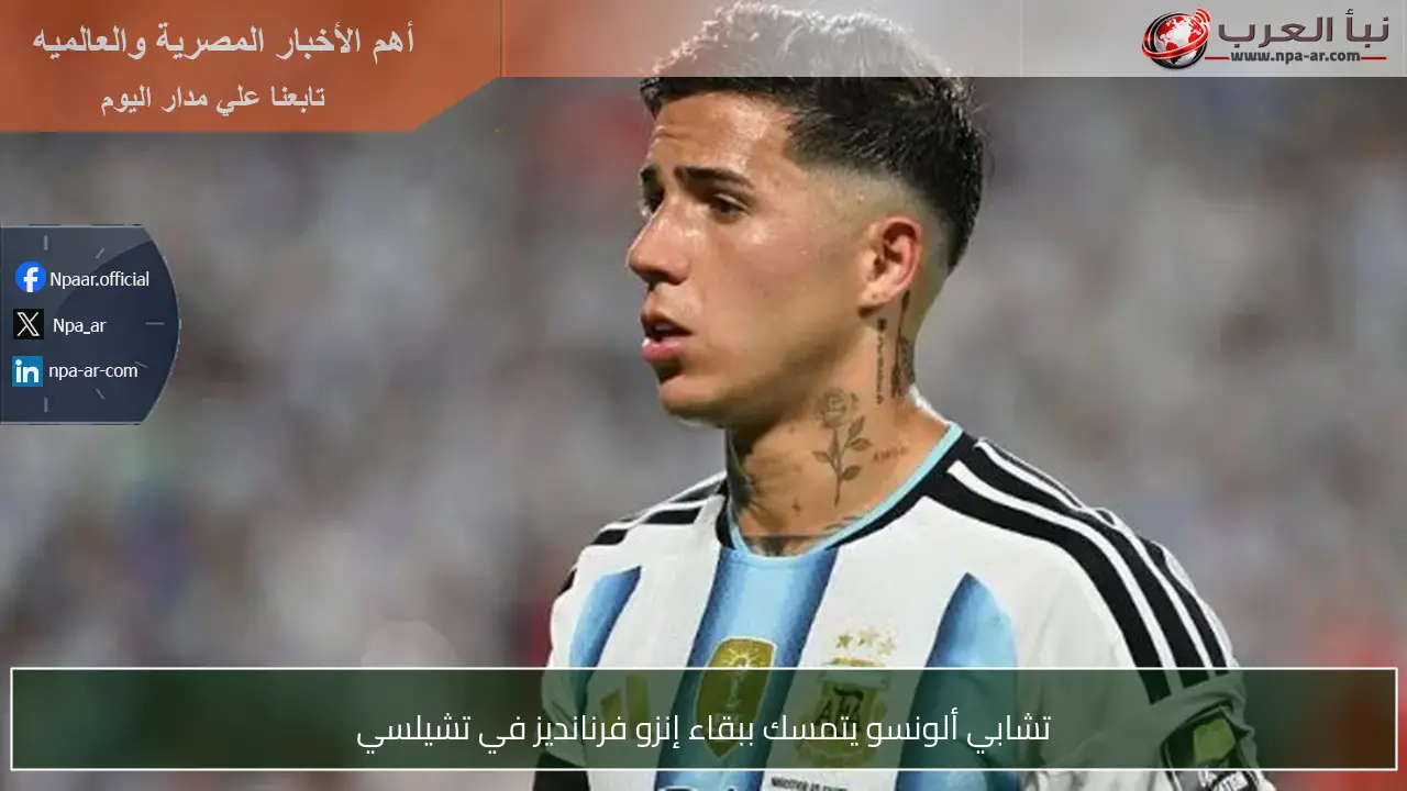 تشابي ألونسو يتمسك ببقاء إنزو فرنانديز في تشيلسي