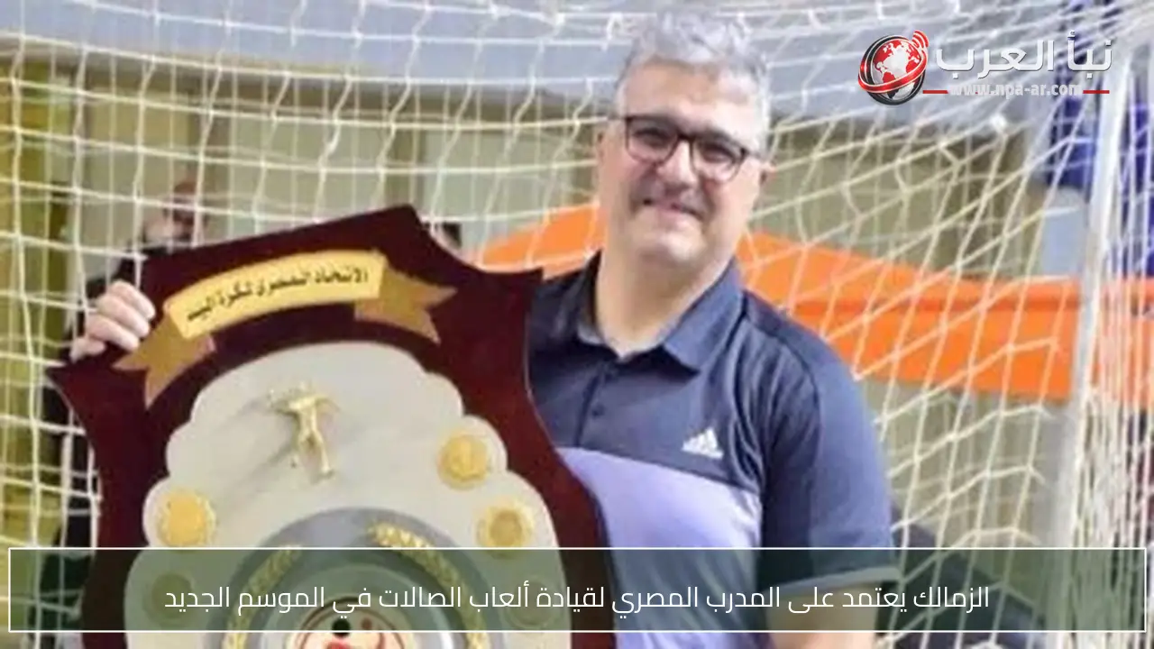 الزمالك يعتمد على المدرب المصري لقيادة ألعاب الصالات في الموسم الجديد