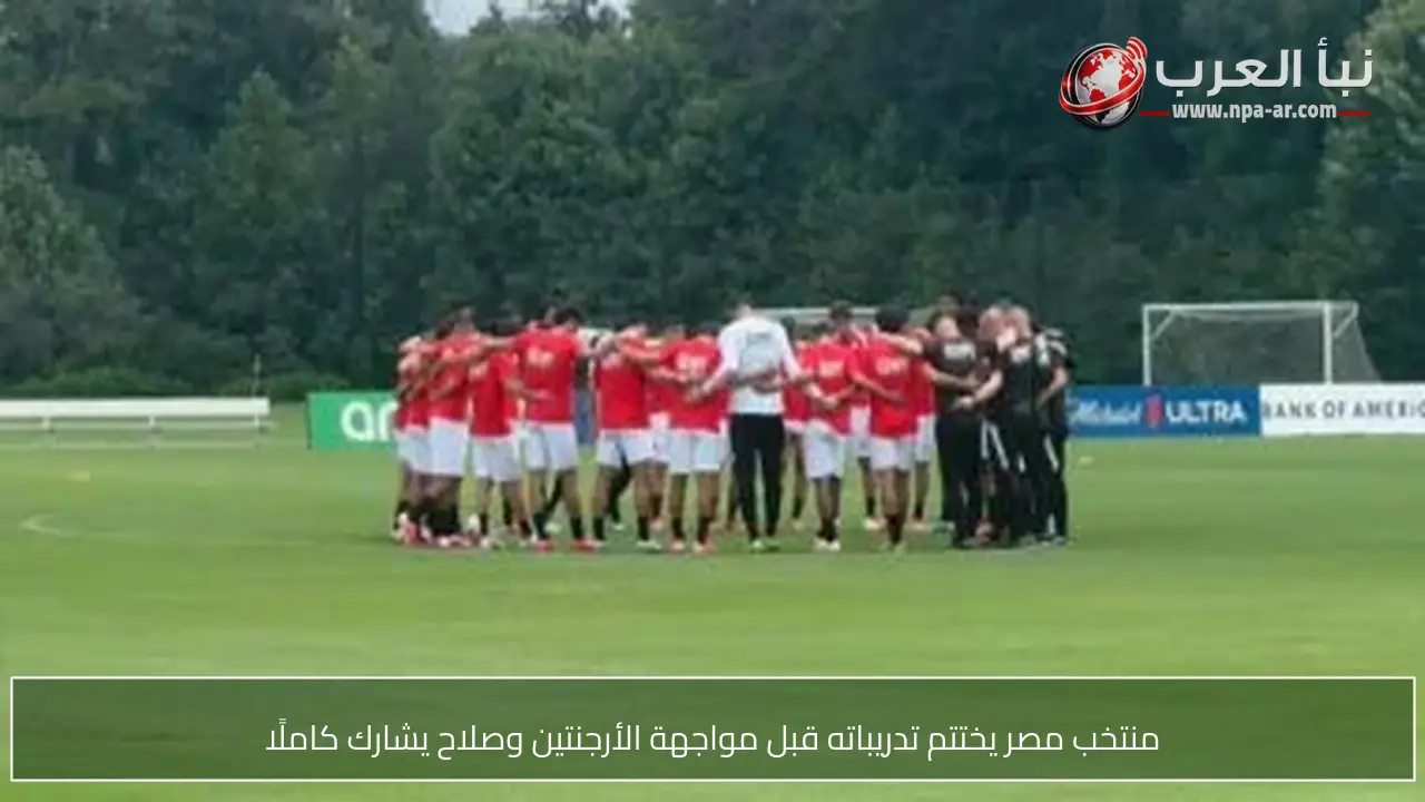 منتخب مصر يختتم تدريباته قبل مواجهة الأرجنتين وصلاح يشارك كاملًا