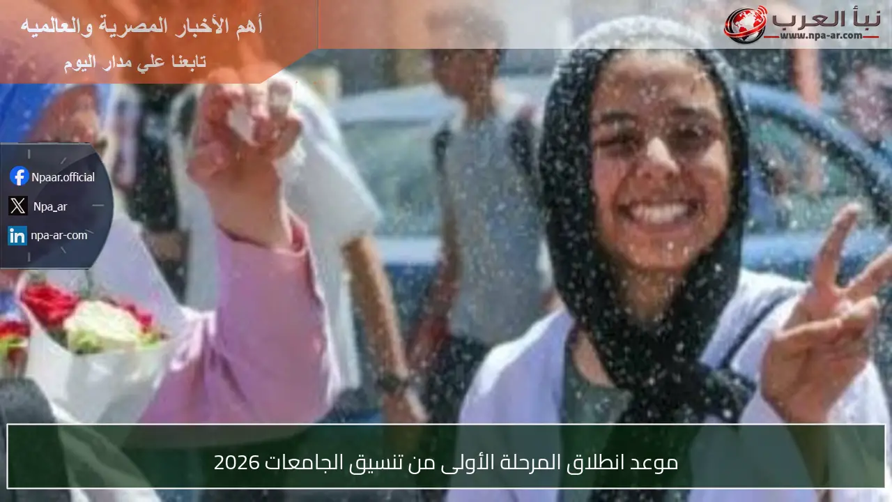 موعد انطلاق المرحلة الأولى من تنسيق الجامعات 2026