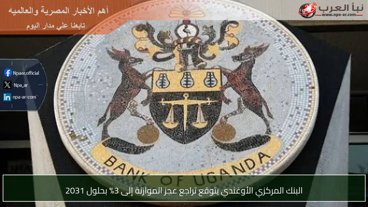 البنك المركزي الأوغندي يتوقع تراجع عجز الموازنة إلى 3% بحلول 2031