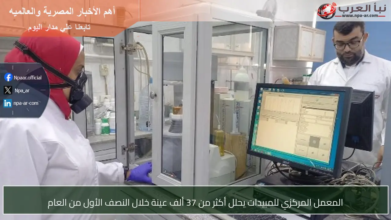 المعمل المركزي للمبيدات يحلل أكثر من 37 ألف عينة خلال النصف الأول من العام
