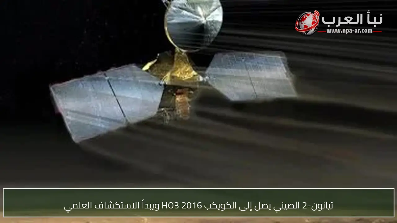تيانون-2 الصيني يصل إلى الكويكب 2016 HO3 ويبدأ الاستكشاف العلمي