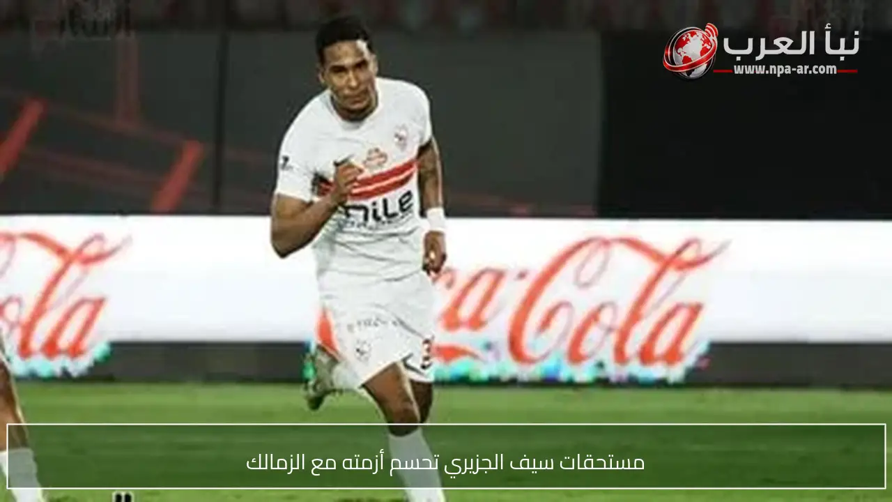 مستحقات سيف الجزيري تحسم أزمته مع الزمالك