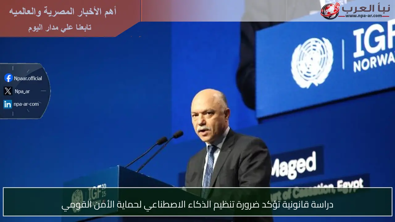 دراسة قانونية تؤكد ضرورة تنظيم الذكاء الاصطناعي لحماية الأمن القومي