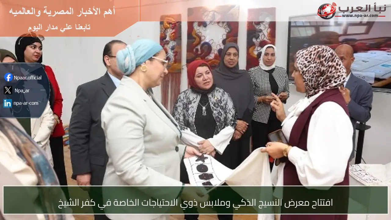 افتتاح معرض النسيج الذكي وملابس ذوي الاحتياجات الخاصة في كفر الشيخ