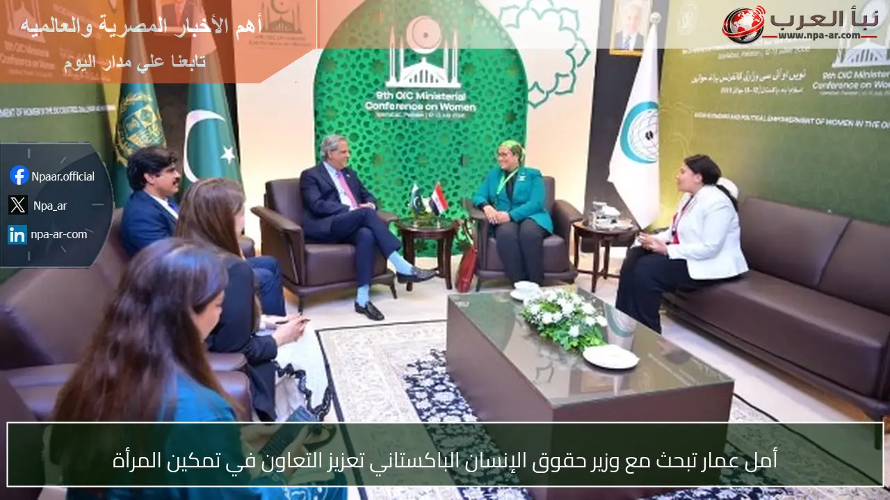 أمل عمار تبحث مع وزير حقوق الإنسان الباكستاني تعزيز التعاون في تمكين المرأة
