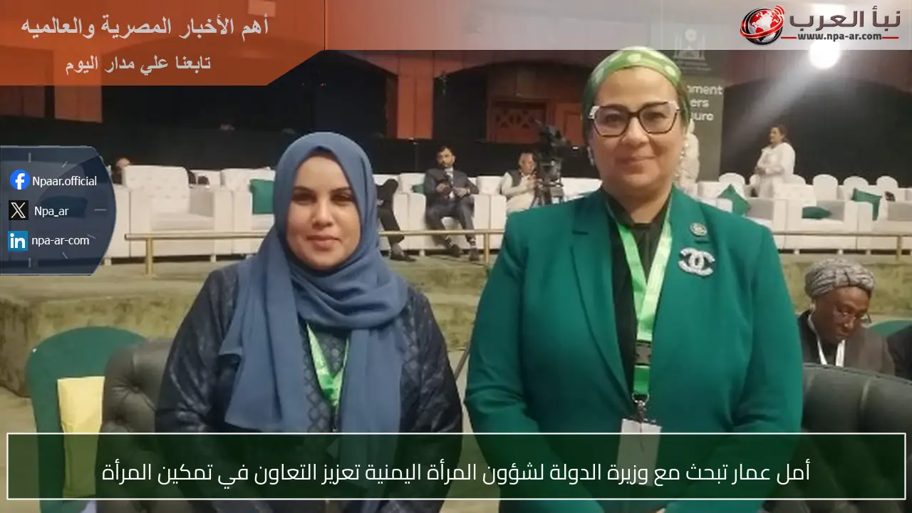 أمل عمار تبحث مع وزيرة الدولة لشؤون المرأة اليمنية تعزيز التعاون في تمكين المرأة
