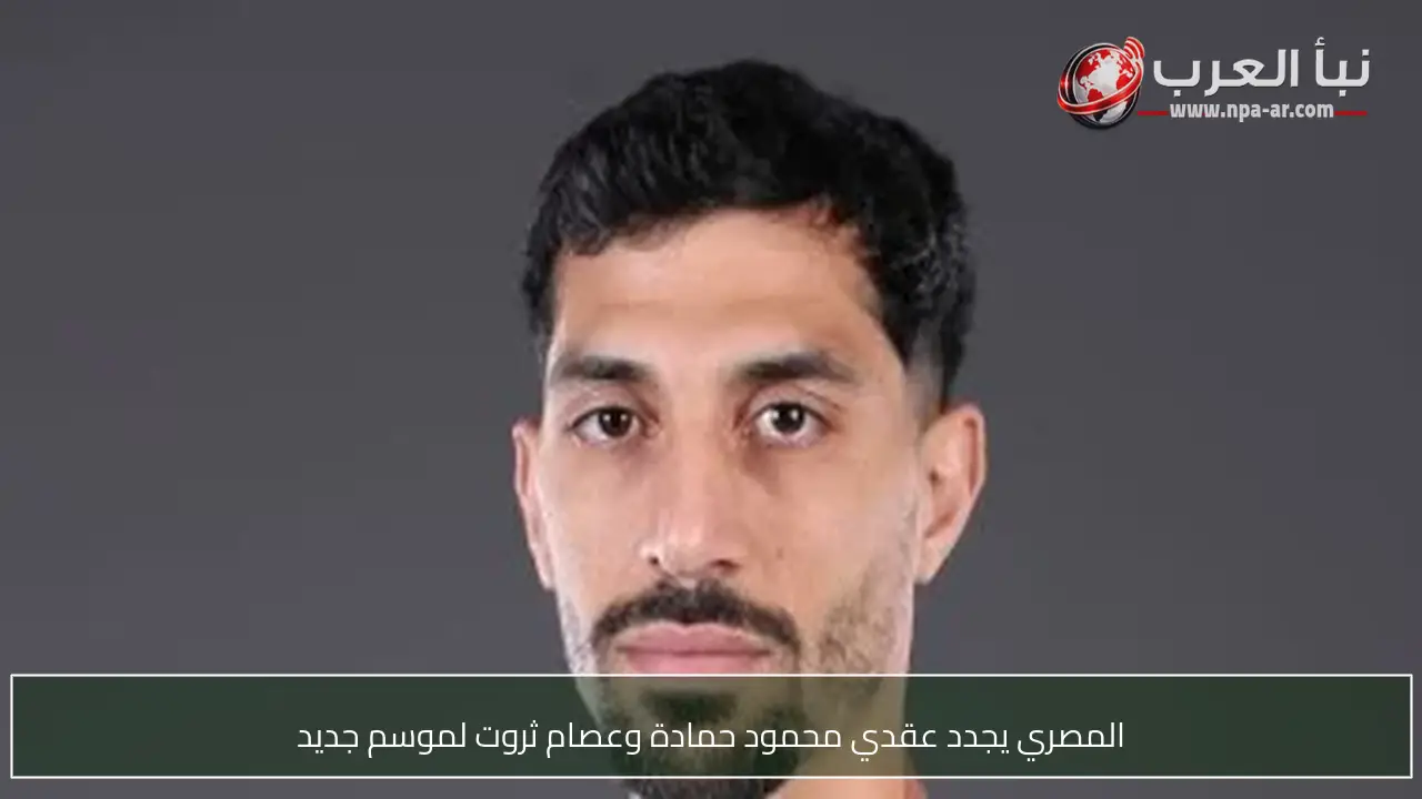 المصري يجدد عقدي محمود حمادة وعصام ثروت لموسم جديد