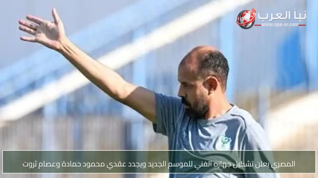 المصري يعلن تشكيل جهازه الفني للموسم الجديد ويجدد عقدي محمود حمادة وعصام ثروت