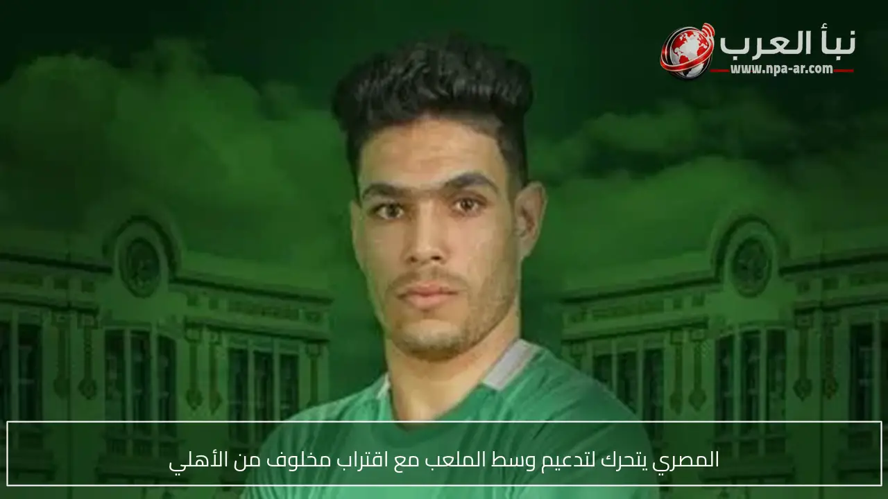 المصري يتحرك لتدعيم وسط الملعب مع اقتراب مخلوف من الأهلي