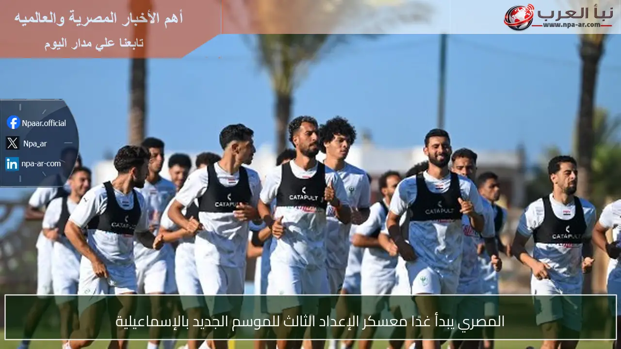 المصري يبدأ غدًا معسكر الإعداد الثالث للموسم الجديد بالإسماعيلية