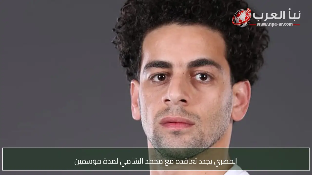 المصري يجدد تعاقده مع محمد الشامي لمدة موسمين