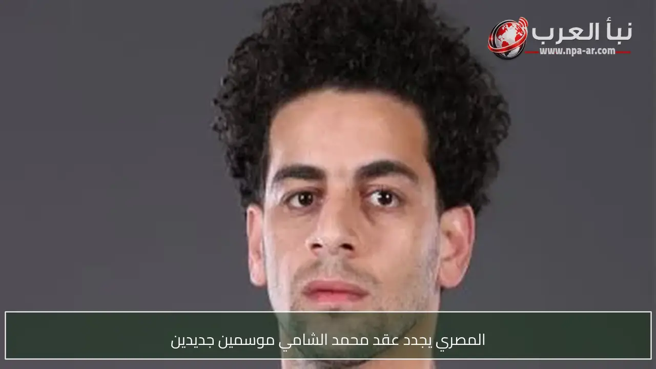 المصري يجدد عقد محمد الشامي موسمين جديدين