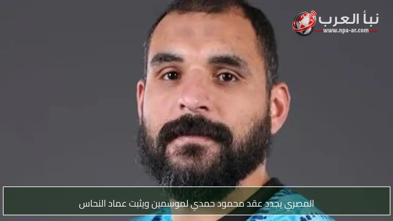 المصري يجدد عقد محمود حمدي لموسمين ويثبت عماد النحاس