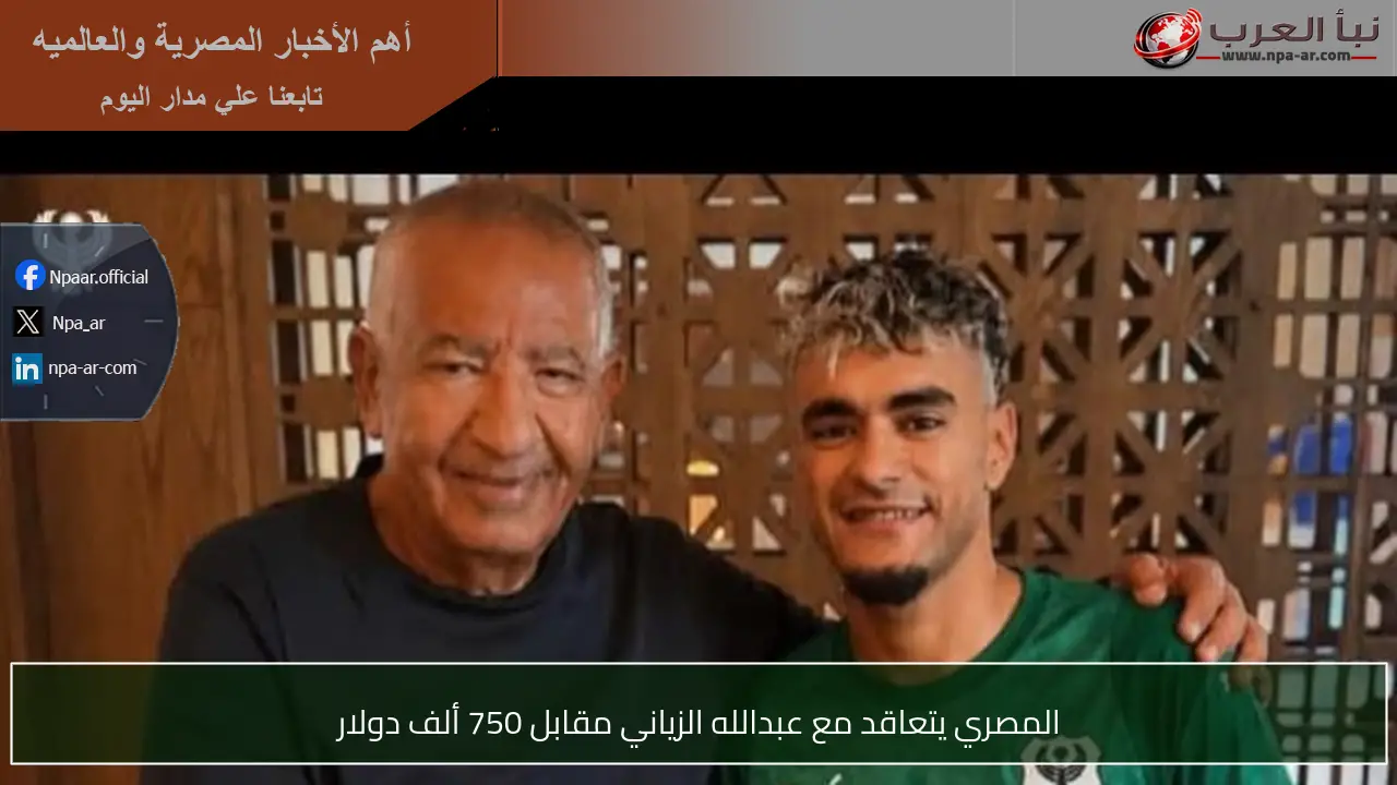المصري يتعاقد مع عبدالله الزياني مقابل 750 ألف دولار