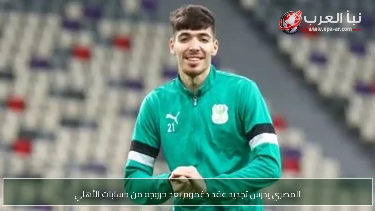 المصري يدرس تجديد عقد دغموم بعد خروجه من حسابات الأهلي