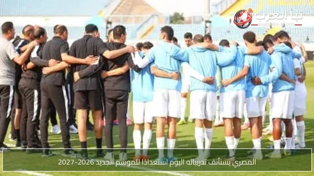 المصري يستأنف تدريباته اليوم استعدادًا للموسم الجديد 2026-2027