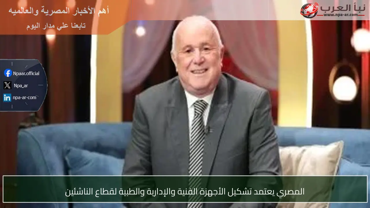 المصري يعتمد تشكيل الأجهزة الفنية والإدارية والطبية لقطاع الناشئين