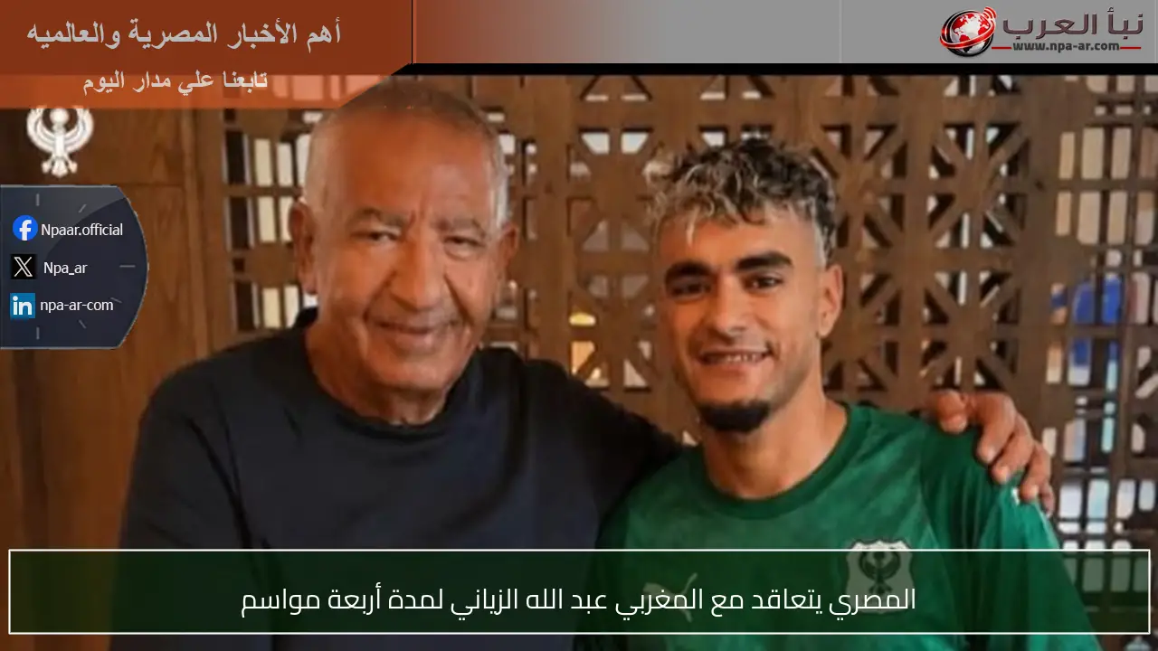المصري يتعاقد مع المغربي عبد الله الزياني لمدة أربعة مواسم
