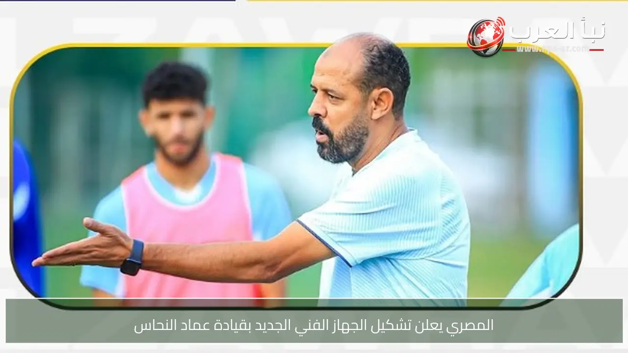 المصري يعلن تشكيل الجهاز الفني الجديد بقيادة عماد النحاس