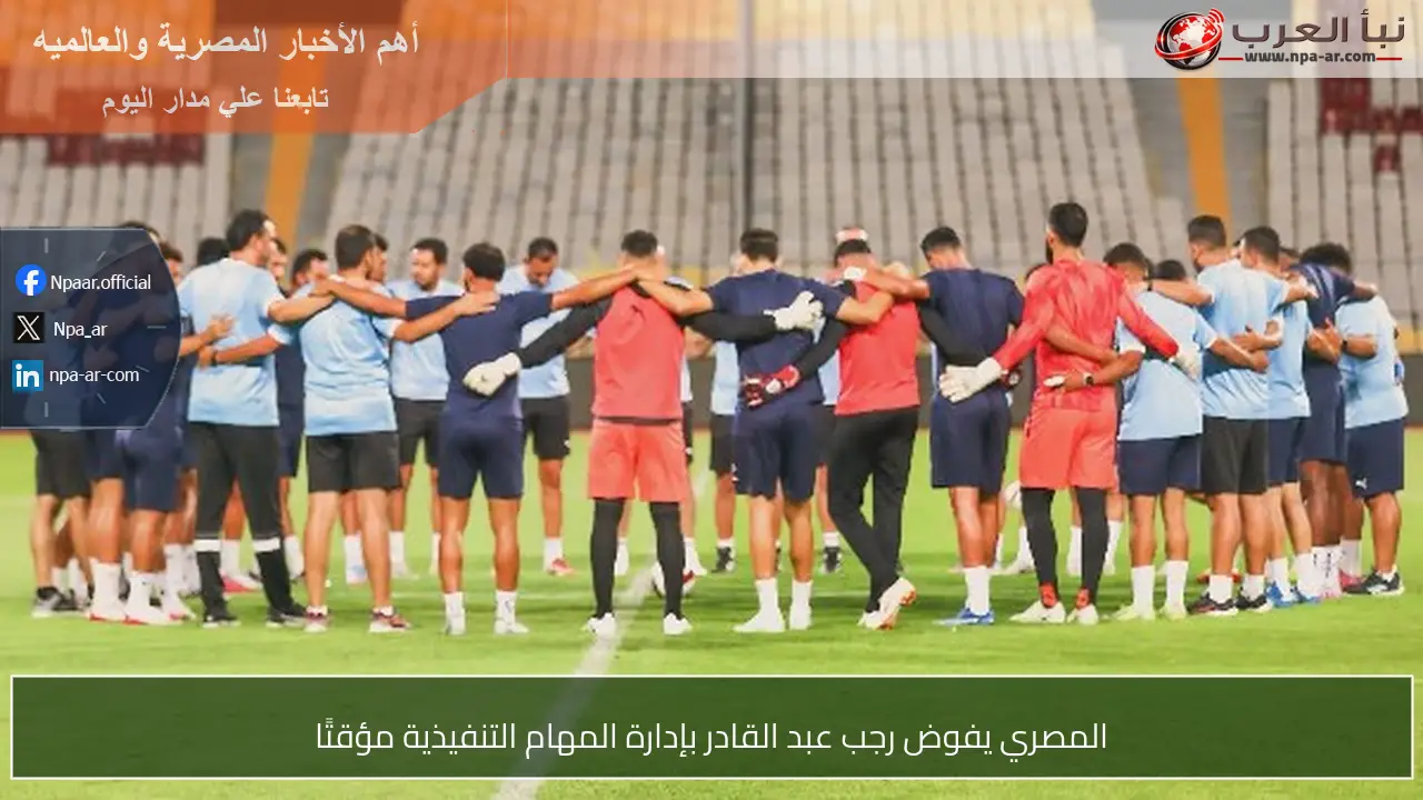 المصري يفوض رجب عبد القادر بإدارة المهام التنفيذية مؤقتًا