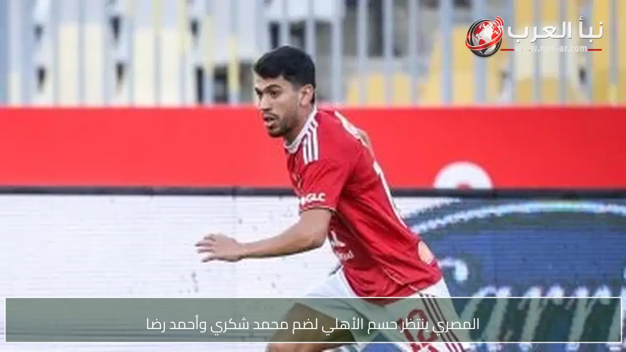 المصري ينتظر حسم الأهلي لضم محمد شكري وأحمد رضا