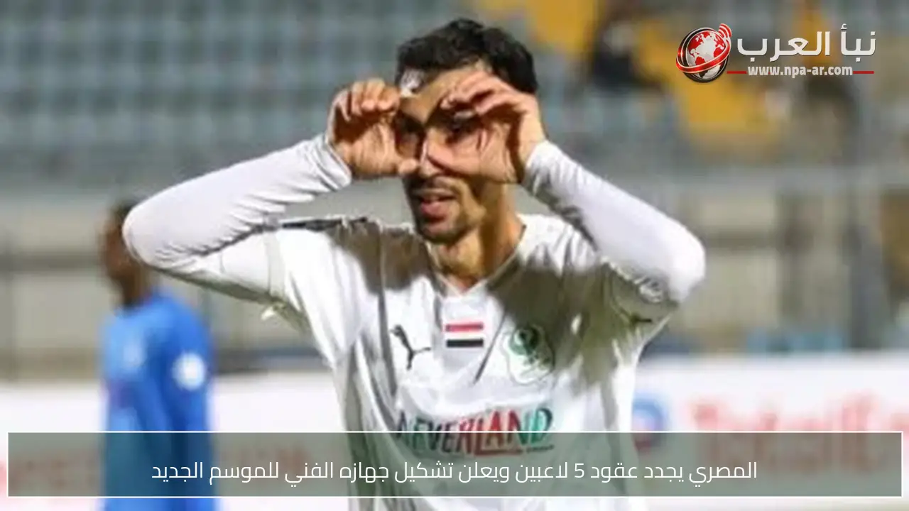 المصري يجدد عقود 5 لاعبين ويعلن تشكيل جهازه الفني للموسم الجديد