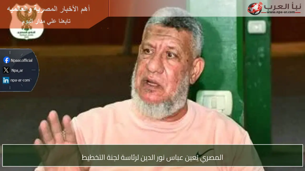 المصري يُعين عباس نور الدين لرئاسة لجنة التخطيط
