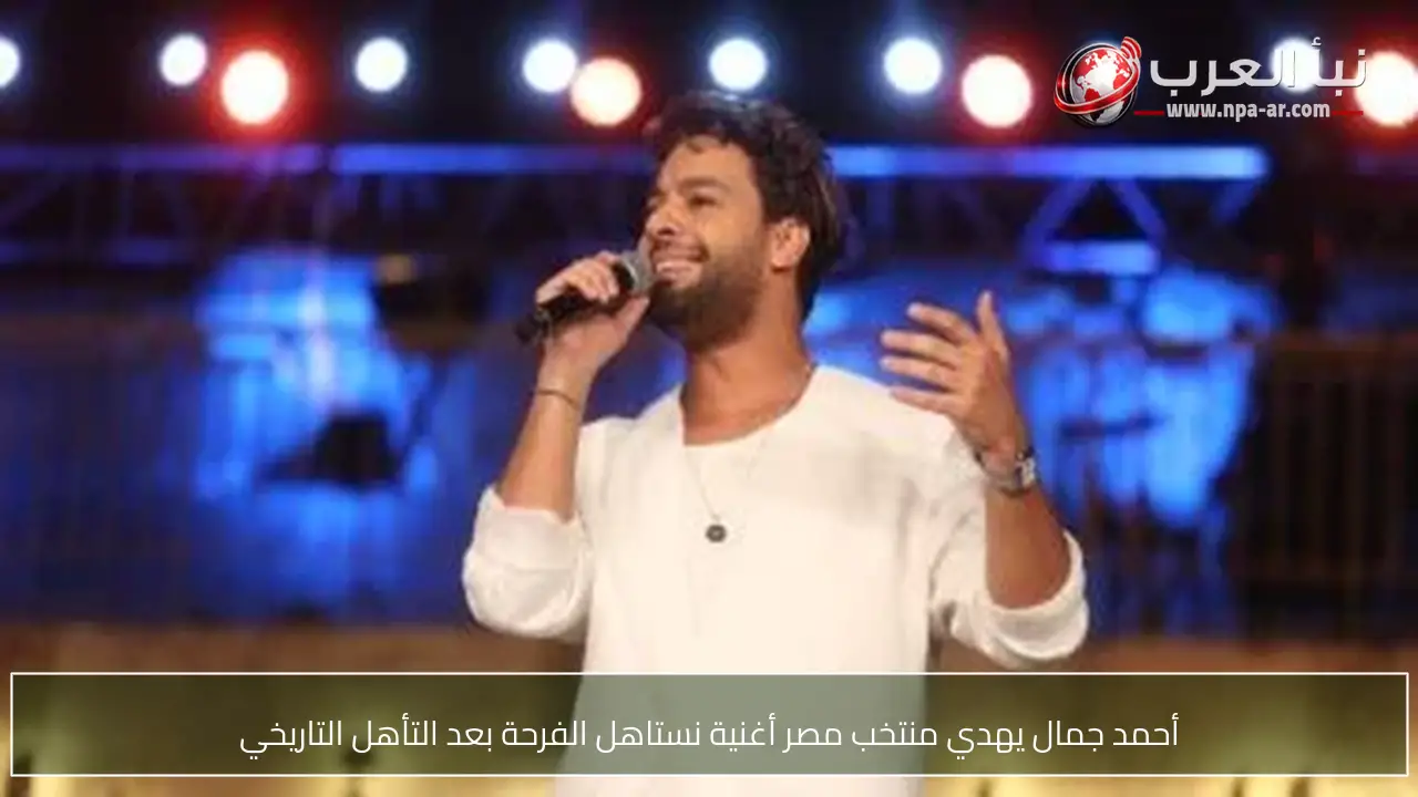 أحمد جمال يهدي منتخب مصر أغنية نستاهل الفرحة بعد التأهل التاريخي